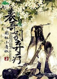 表哥别弃疗封面