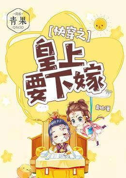 快穿之皇上要下嫁封面