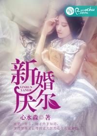 新婚厌尔封面