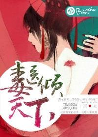 毒医倾天下封面