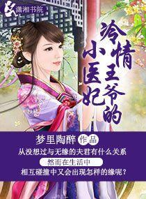 冷情王爷的小医妃封面