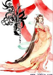 宫有妖妃封面