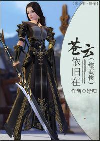 （综武侠）苍云依旧在封面