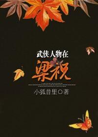 武侠人物在梁祝封面