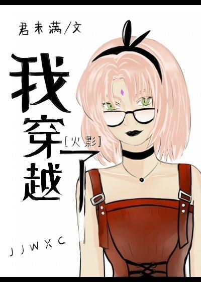 [火影]我穿越了封面