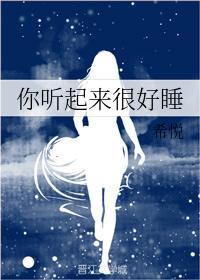 你听起来很好睡封面