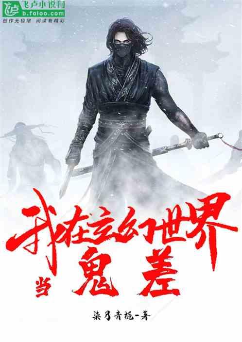 我！在玄幻世界当鬼差封面