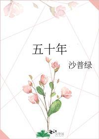 五十年封面
