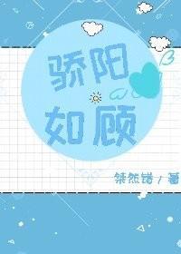 骄阳如顾封面