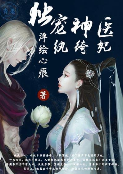 独宠神医纨绔妃封面