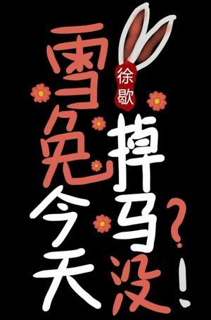 雪兔今天掉马没[综漫]封面