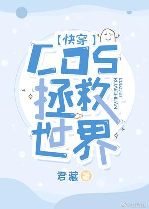 [快穿]COS拯救世界封面