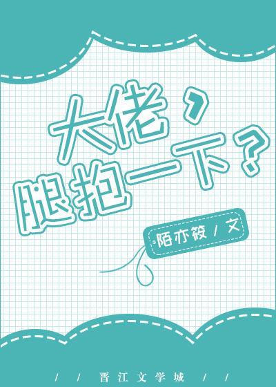 抱大腿的正确姿势[重生]封面