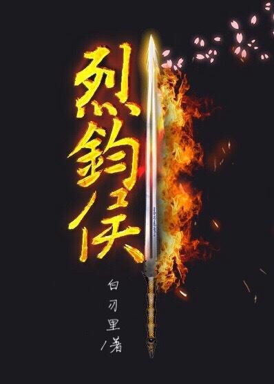 烈钧侯[重生]封面