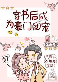 穿书后成为豪门团宠封面