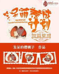 腹黑首席：呆萌养成计划封面