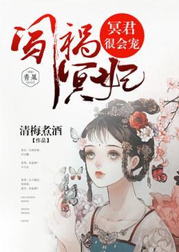 闯祸冥妃：冥君，很会宠！封面