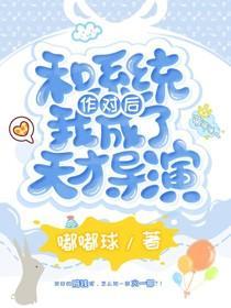 和系统作对后我成了天才导演封面