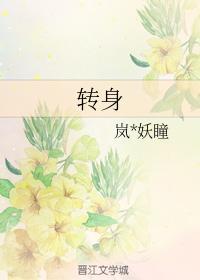 转身封面