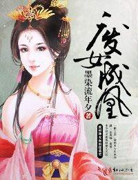 废女成凰封面