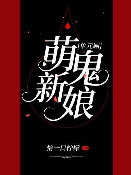 萌鬼新娘[单元剧]封面