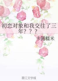 初恋对象和我交往了三年？？？封面
