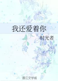 我还爱着你封面