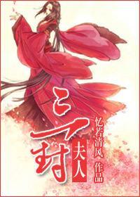 三封夫人封面