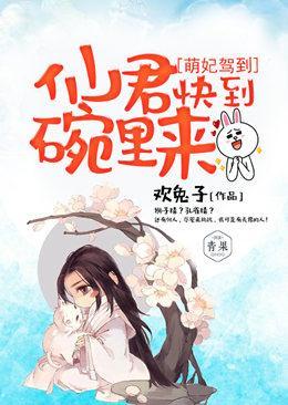萌妃驾到：仙君，快到碗裏来封面