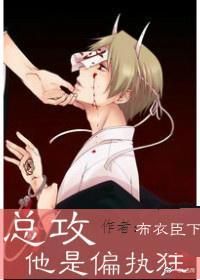 总攻他是偏执狂封面