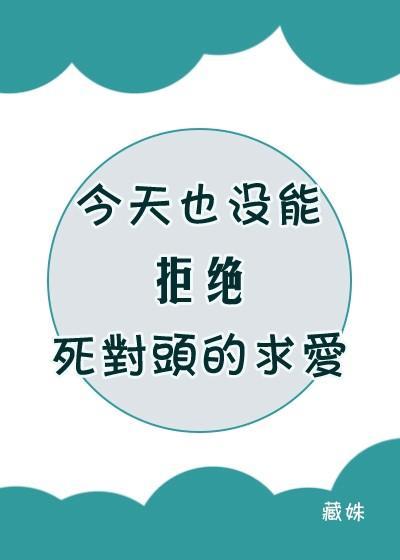 今天也没能拒绝死对头的求爱封面