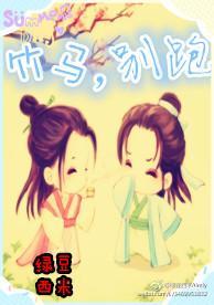 竹马，别跑！封面