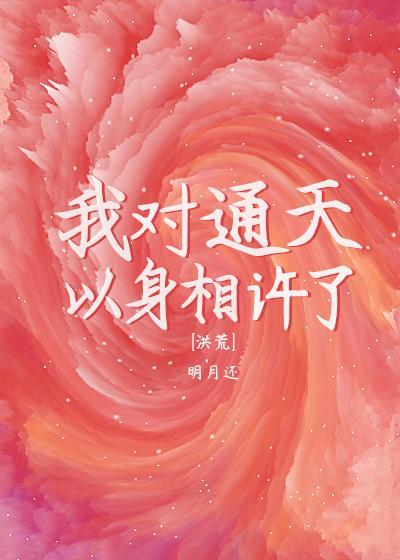 通天要我以身相许[洪荒]封面