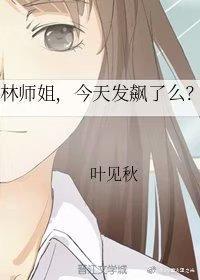 林师姐，今天发飙了么封面