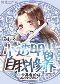 穿书之小透明的自我修养封面