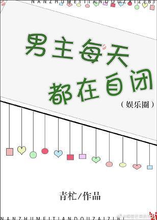 男主每天都在自闭[娱乐圈]封面