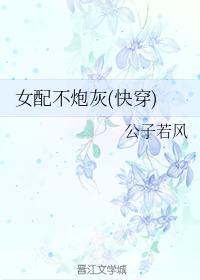 女配不炮灰(快穿)封面