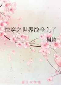 快穿之世界线全乱了封面