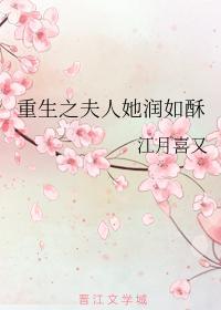 重生之夫人她润如酥封面