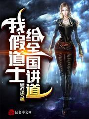 我，假道士，给全国讲道封面