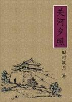 关河夕照封面