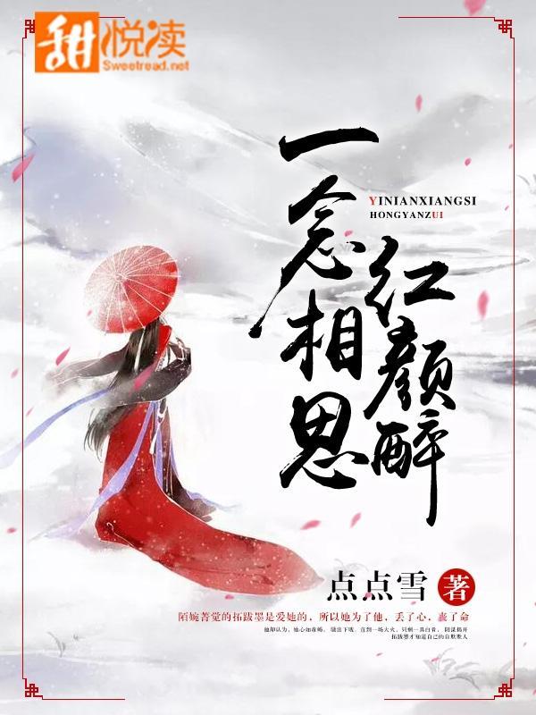 一念相思红颜醉封面