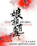 娘亲有毒封面