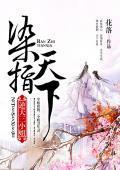 染指天下：逆天三小姐封面