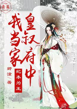 妃本为王，皇叔府中我当家封面