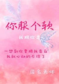 你服个软[校园]封面