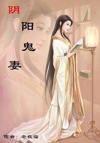 阴阳鬼妻封面