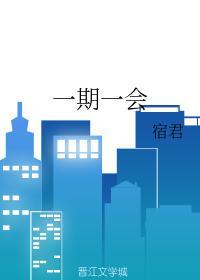 一期一会封面