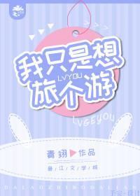 [综英美]我只是想旅个游封面