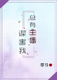总有主播谋害我封面
